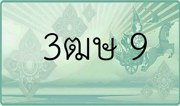 3ฒษ 9